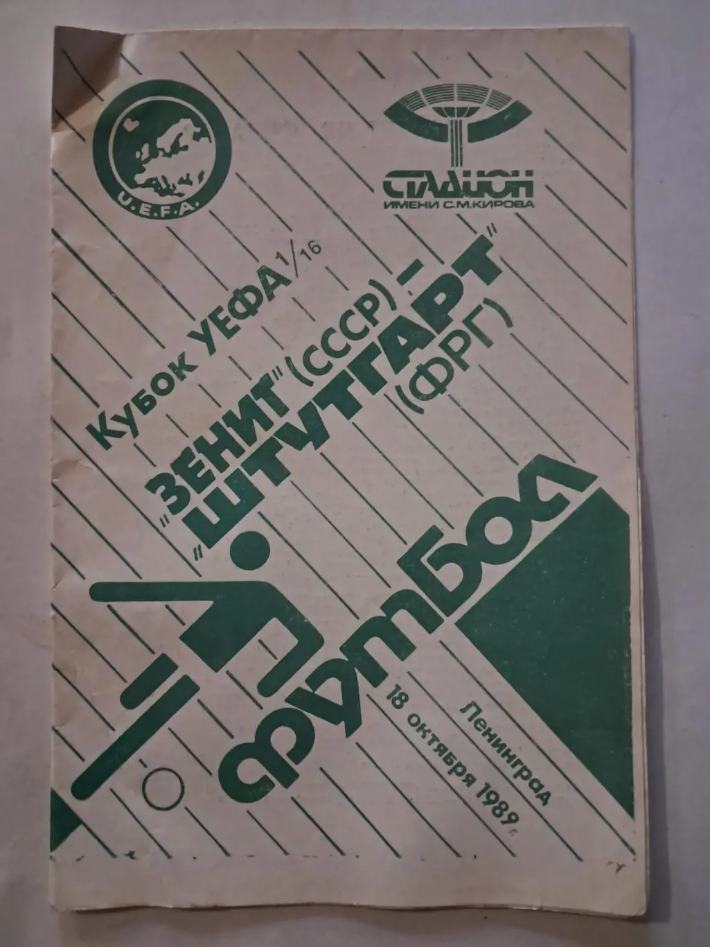 Зенит СССР - Штутгарт ФРГ 18.10.1989