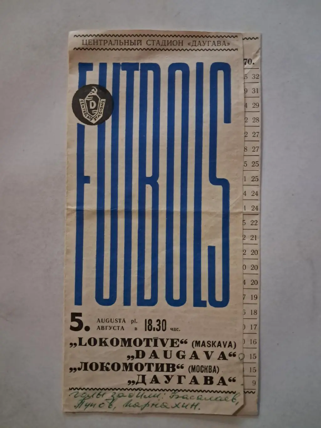 Локомотив Москва - Даугава 5.08.1970