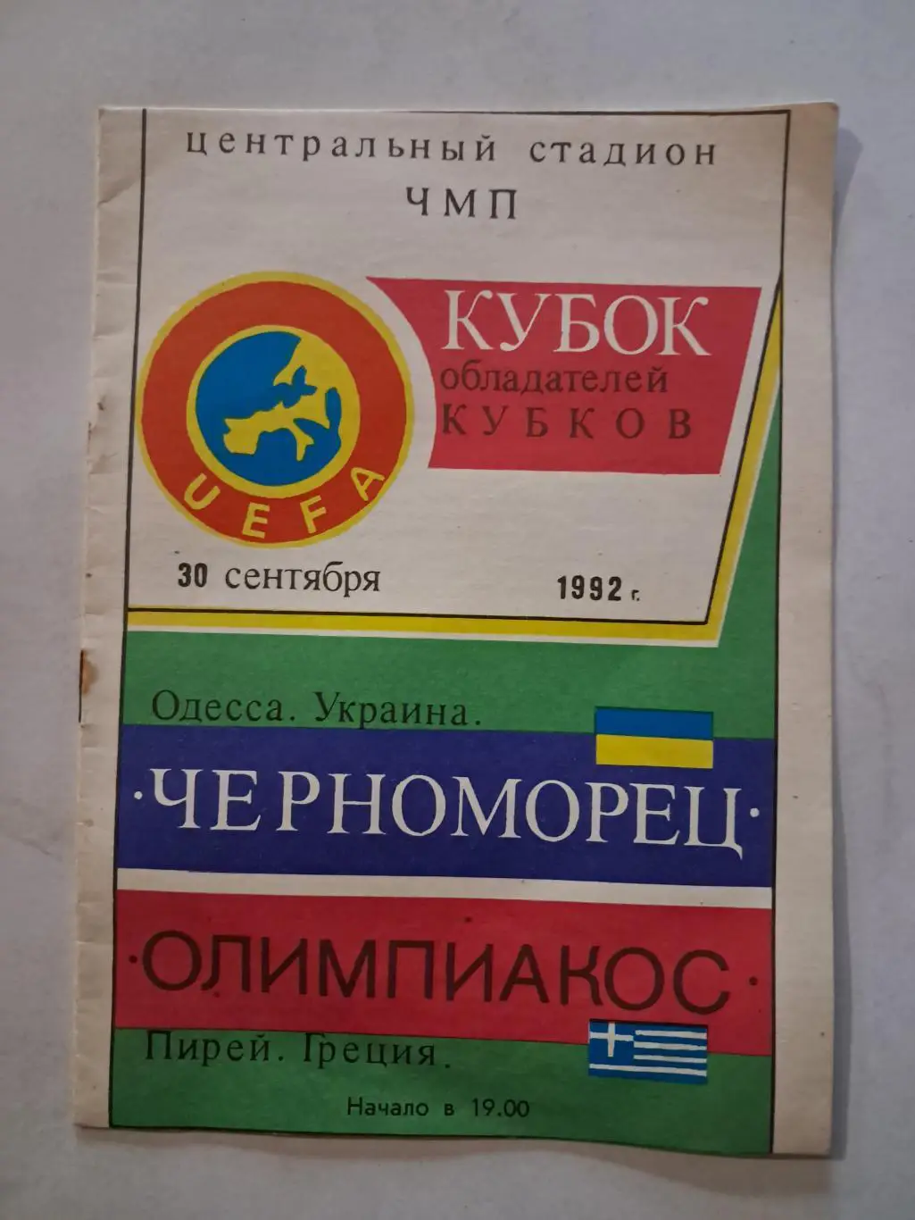 Черноморец Украина - Олимпиакос Греция 30.09.1992