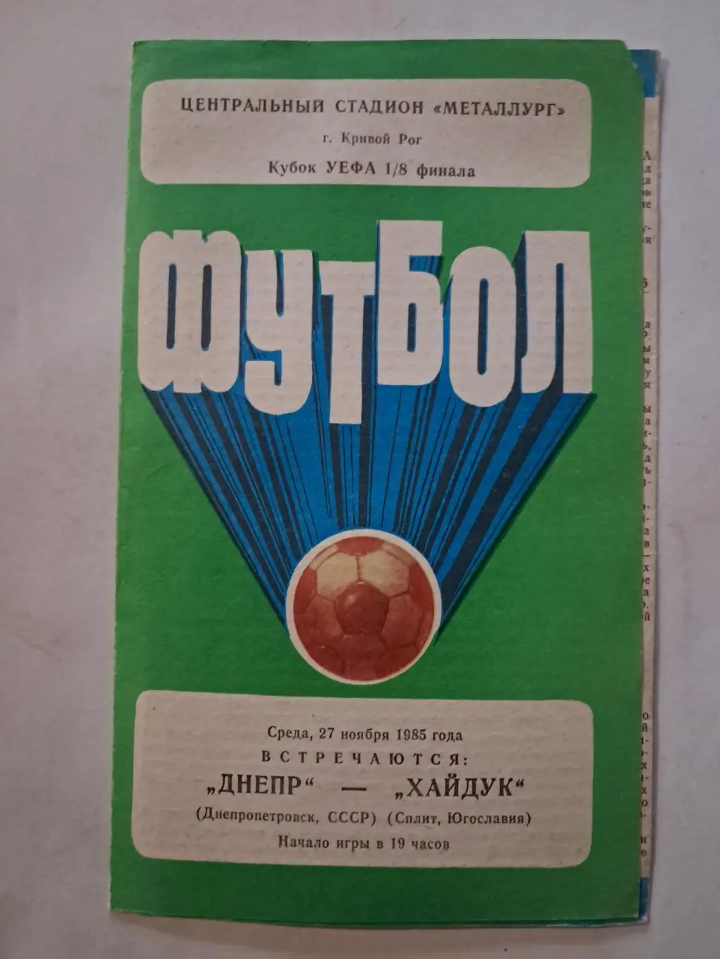 Днепр Днепропетровск - Хайдук Югославия 27.11.1985