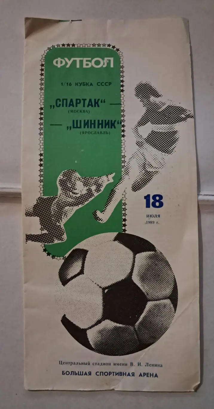 Спартак Москва - Шинник Ярославль 18.07.1989