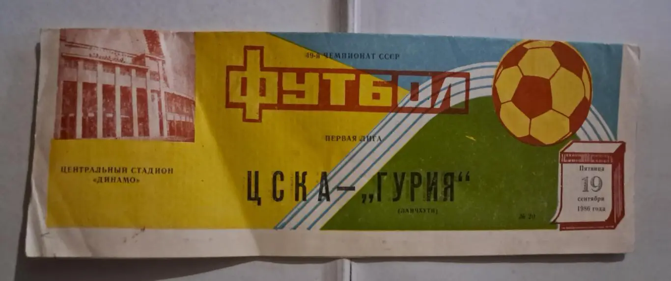 ЦСКА - Гурия Ланчхути 19.09.1986