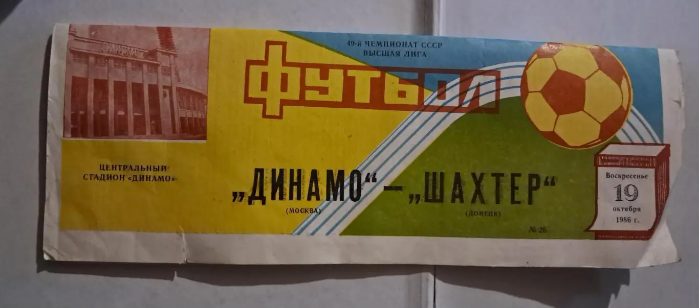 Динамо Москва - Шахтер Донецк 19.10.1986