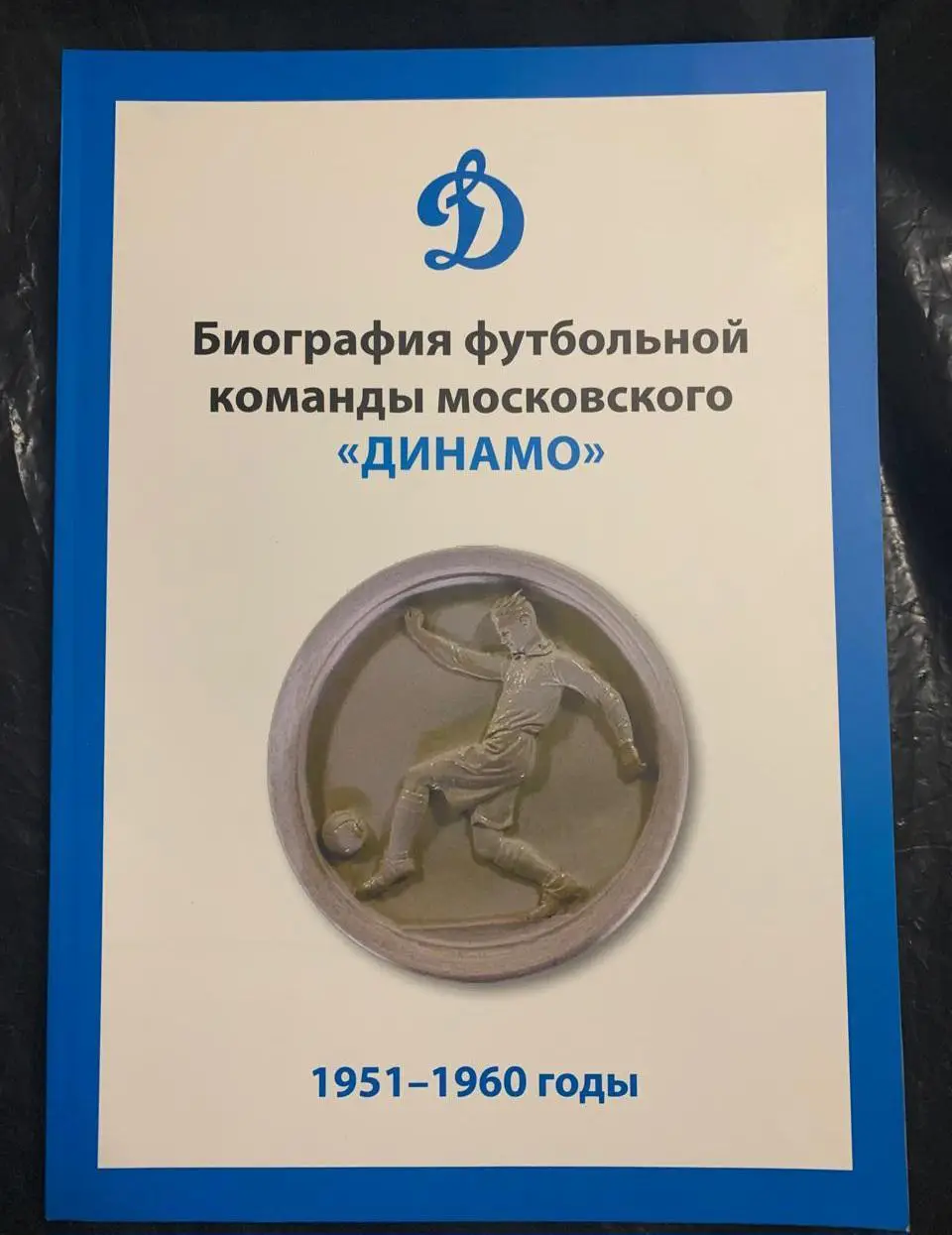 Биография футбольной команды московского Динамо 1951-1960