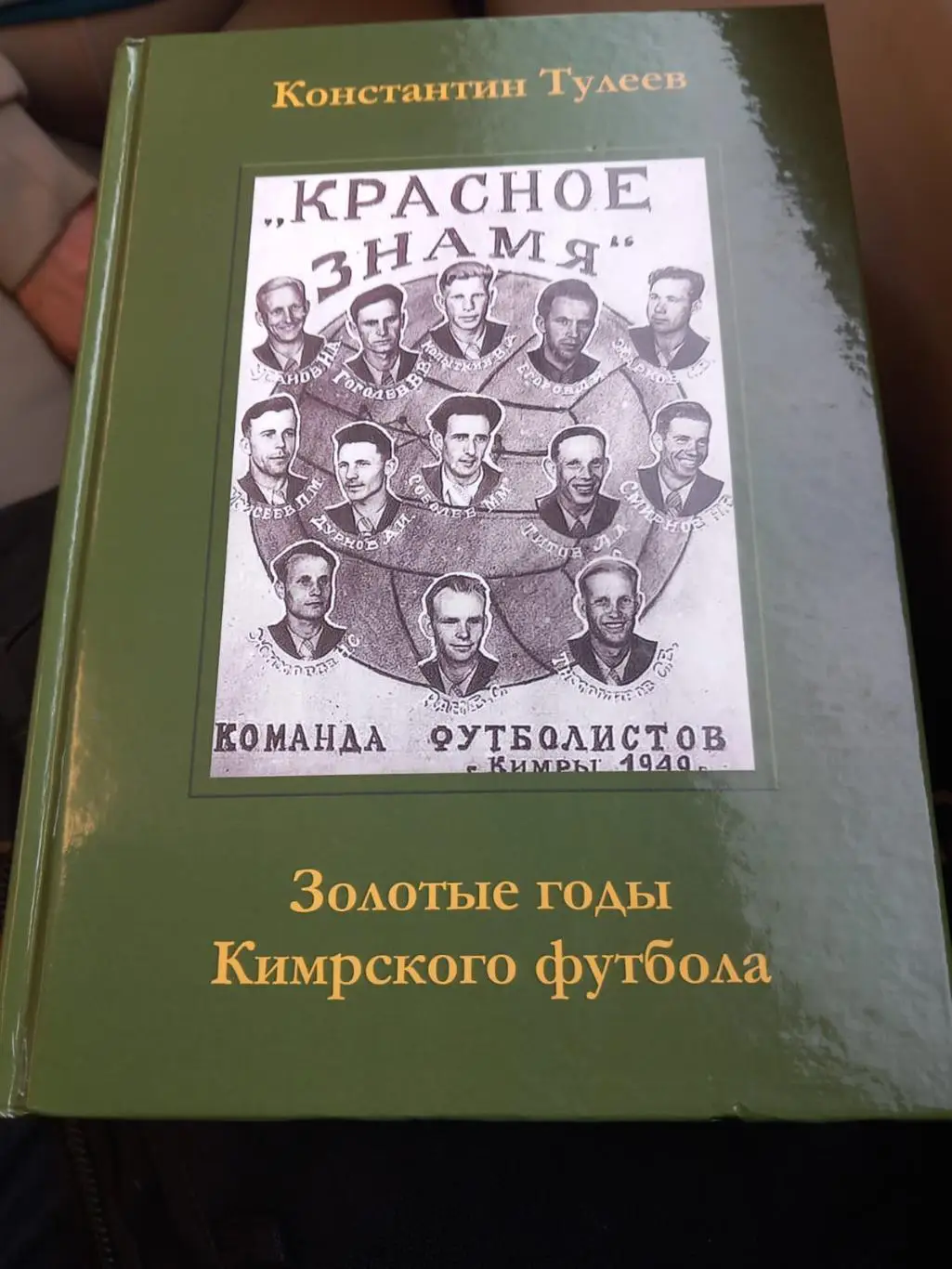 К. Тулеев. Золотые годы Кимрского футбола. 2025