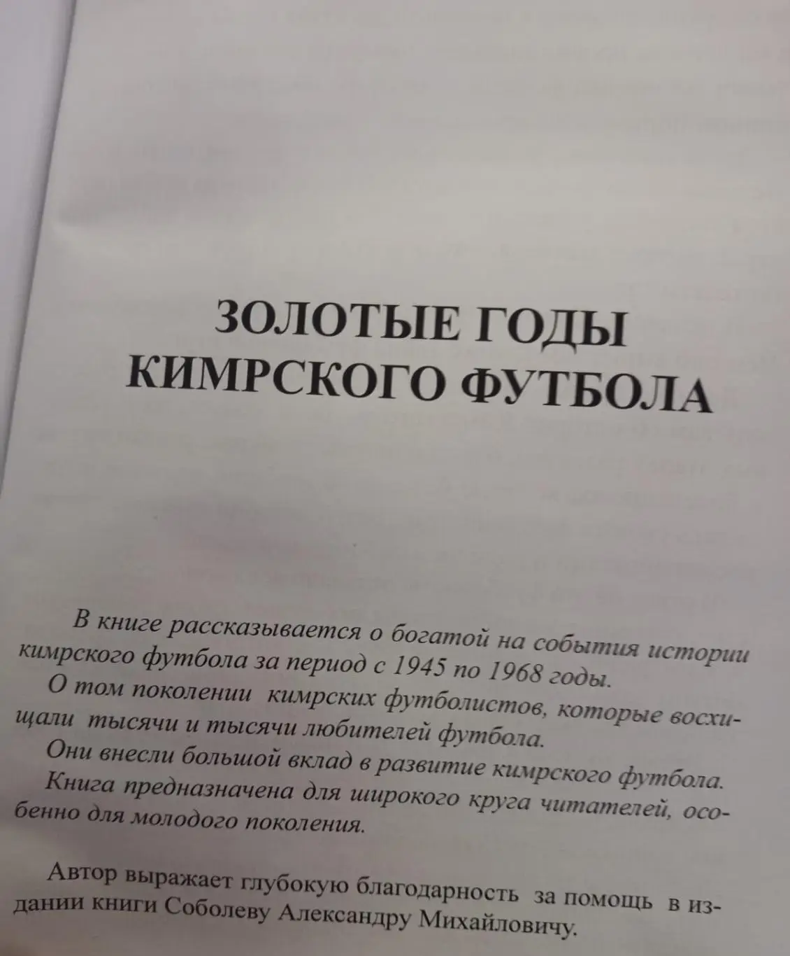 К. Тулеев. Золотые годы Кимрского футбола. 2025 1