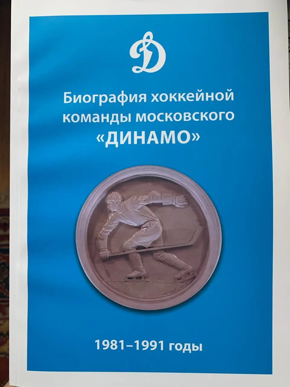 Биография хоккейной команды московского Динамо 1981-1991