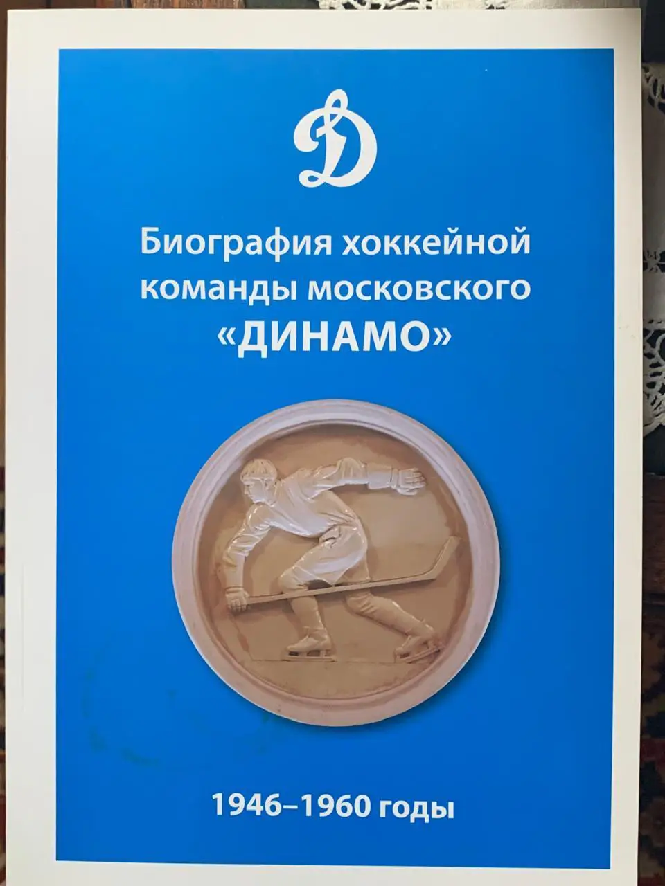 Биография хоккейной команды московского Динамо 1946-1960