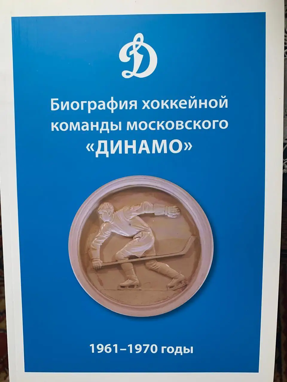 Биография хоккейной команды московского Динамо 1961-1970