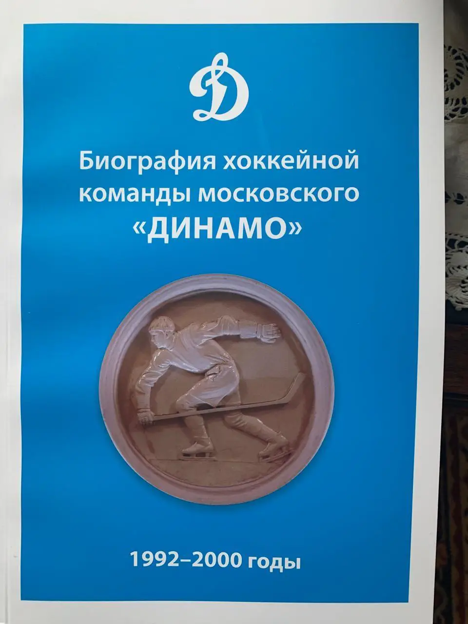 Биография хоккейной команды московского Динамо 1992-2000