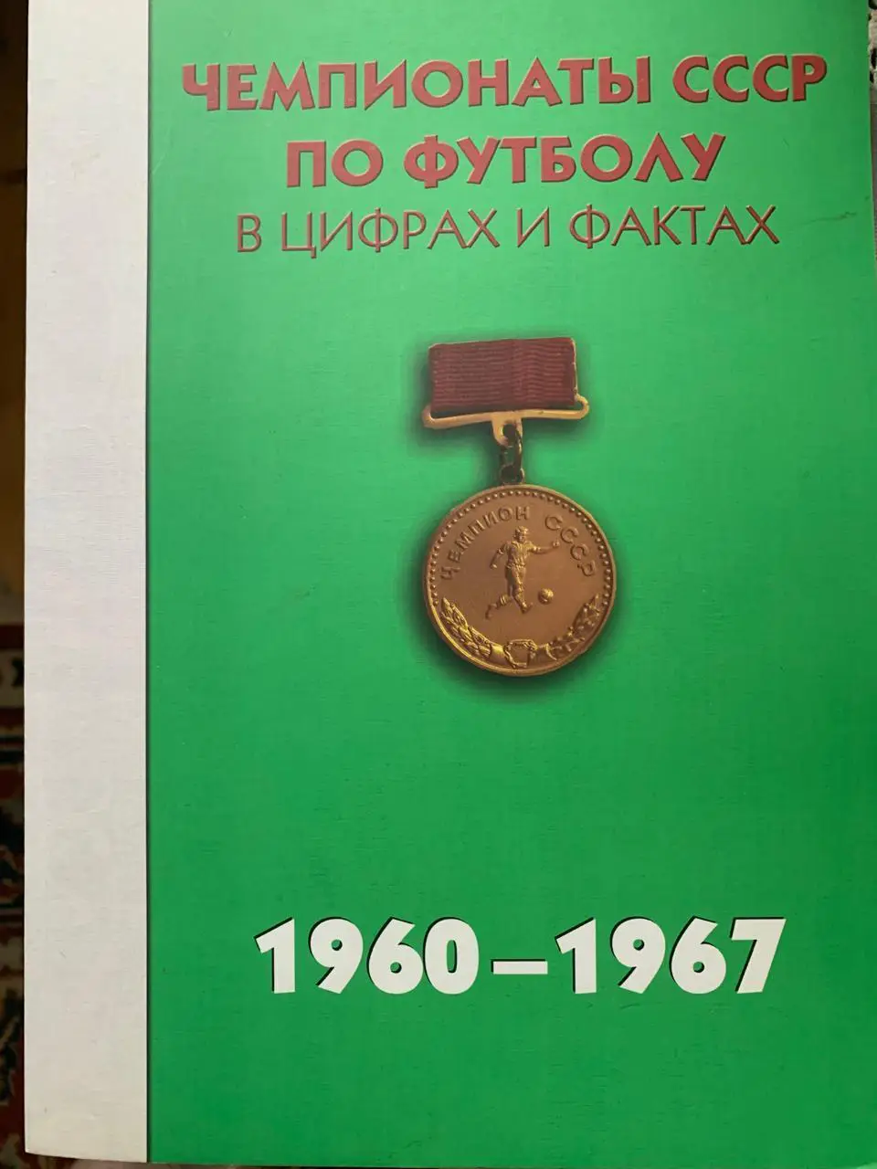 Чемпионаты СССР по футболу в цифрах и фактах 1960-1967