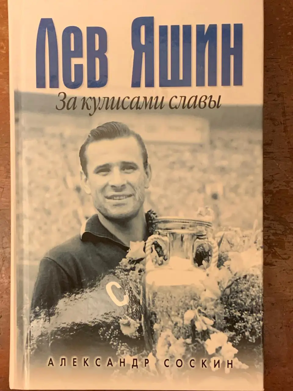 А. Соскин. Лев Яшин. За кулисами славы