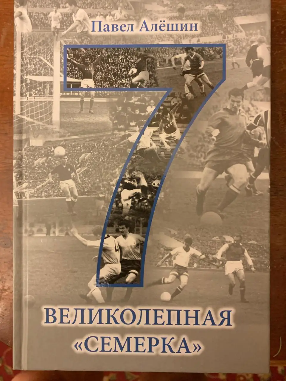 П. Алёшин. Великолепная семерка