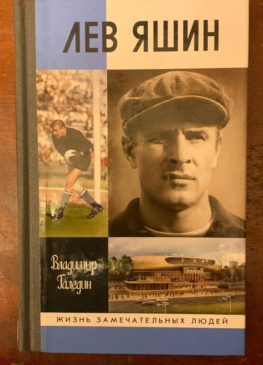 В. Галедин. Лев Яшин. Биография ЖЗЛ