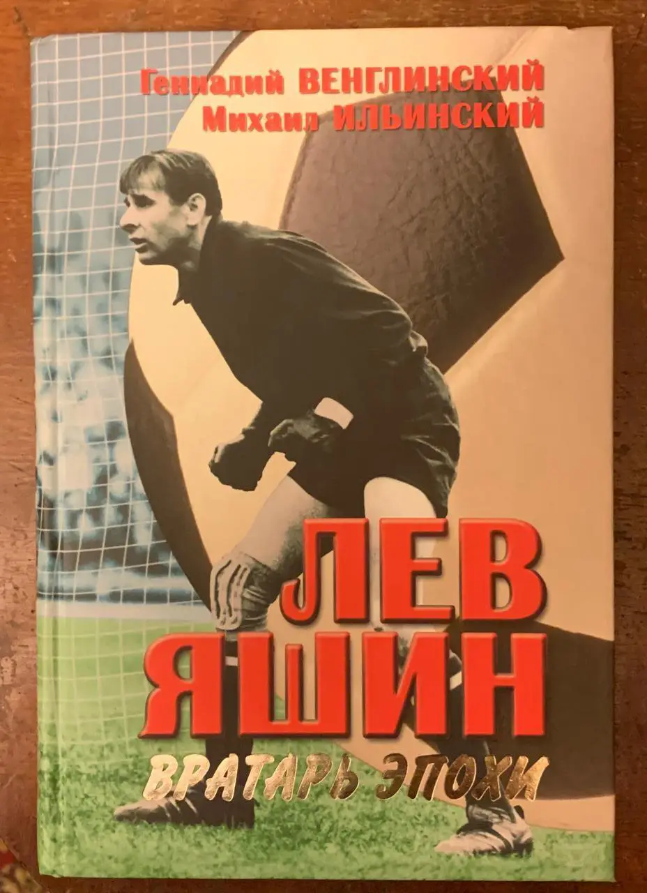 Г. Венглинский, М. Ильинский. Лев Яшин: вратарь эпохи.