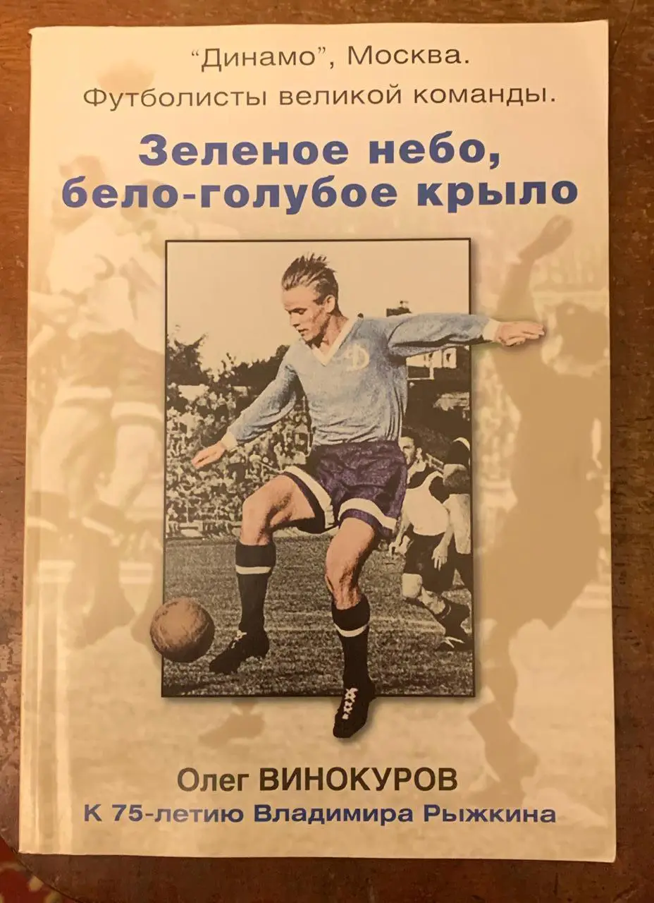 О. Винокуров. Зелёное небо, бело-голубое крыло. К 75-летию Владимира Рыжкина