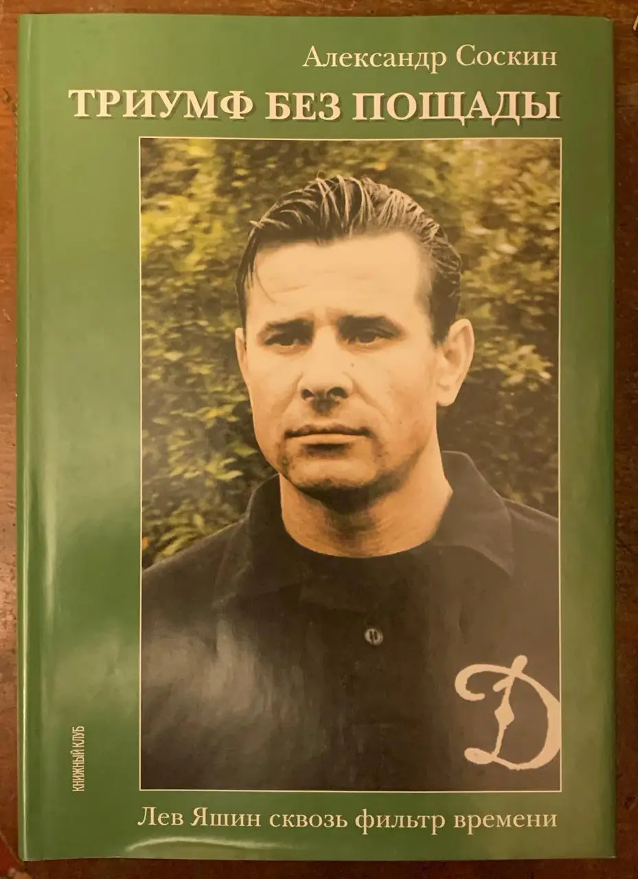 А. Соскин. Трумф без пощады. Лев Яшин сквозь фильтр времени