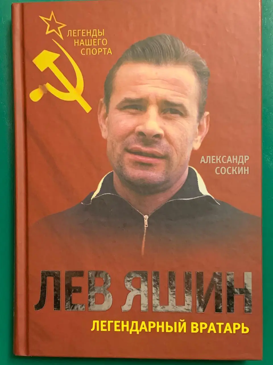 А. Соскин. Лев Яшин: легендарный вратарь