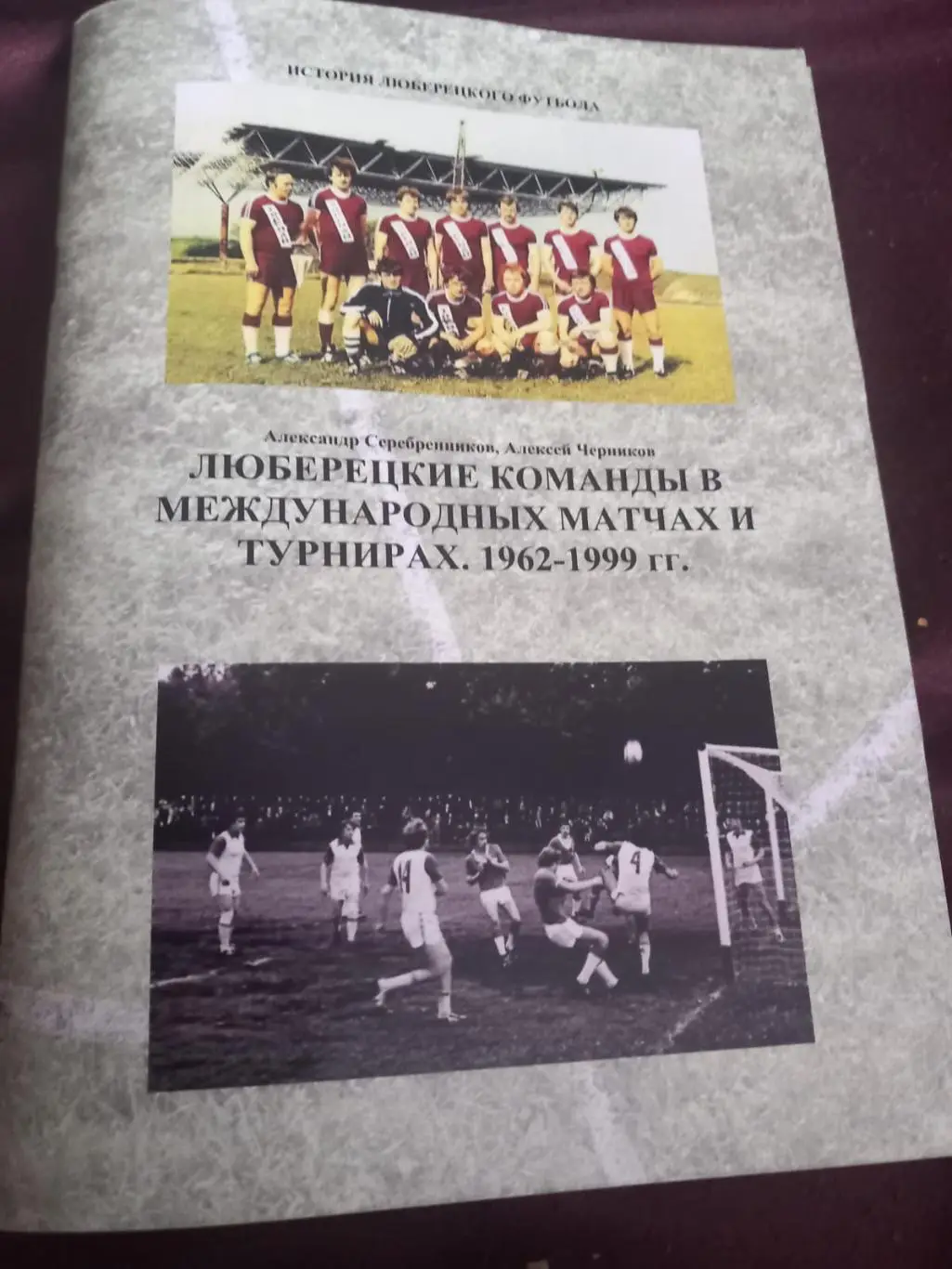 Люберецкие команды в международных матчах и турнирах 1962-1999 гг