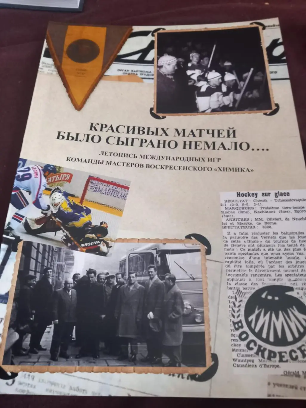 Химик Воскресенск. Красивых матчей было сыграно не мало...