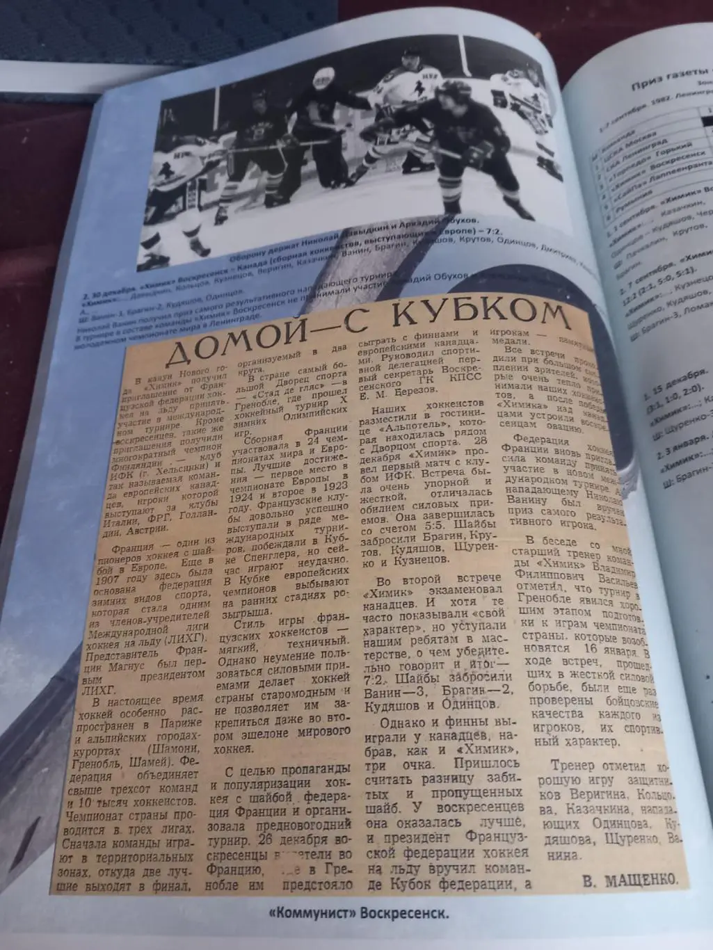 Химик Воскресенск. Красивых матчей было сыграно не мало... 1