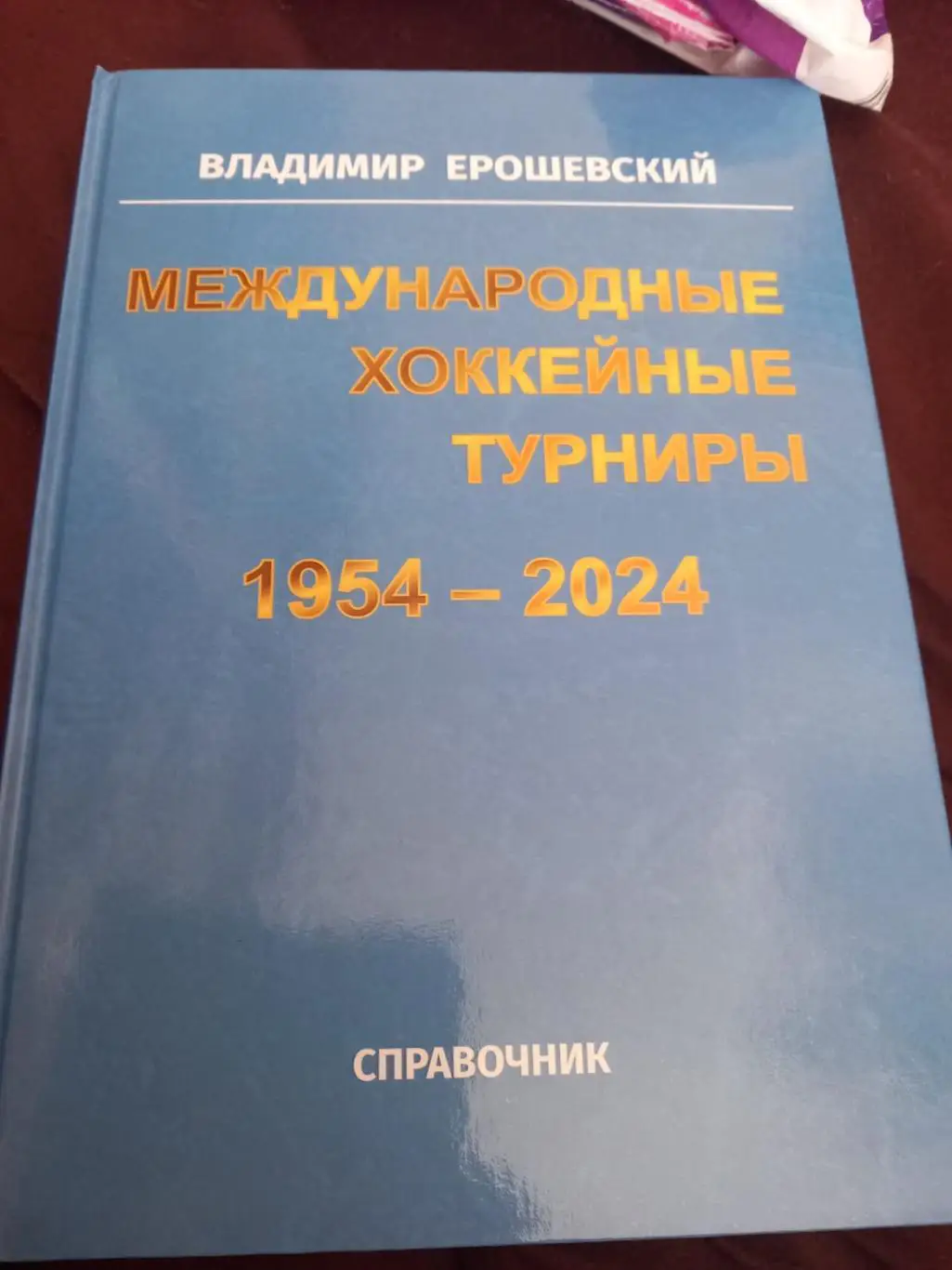 Международные хоккейные турниры 1954-2024