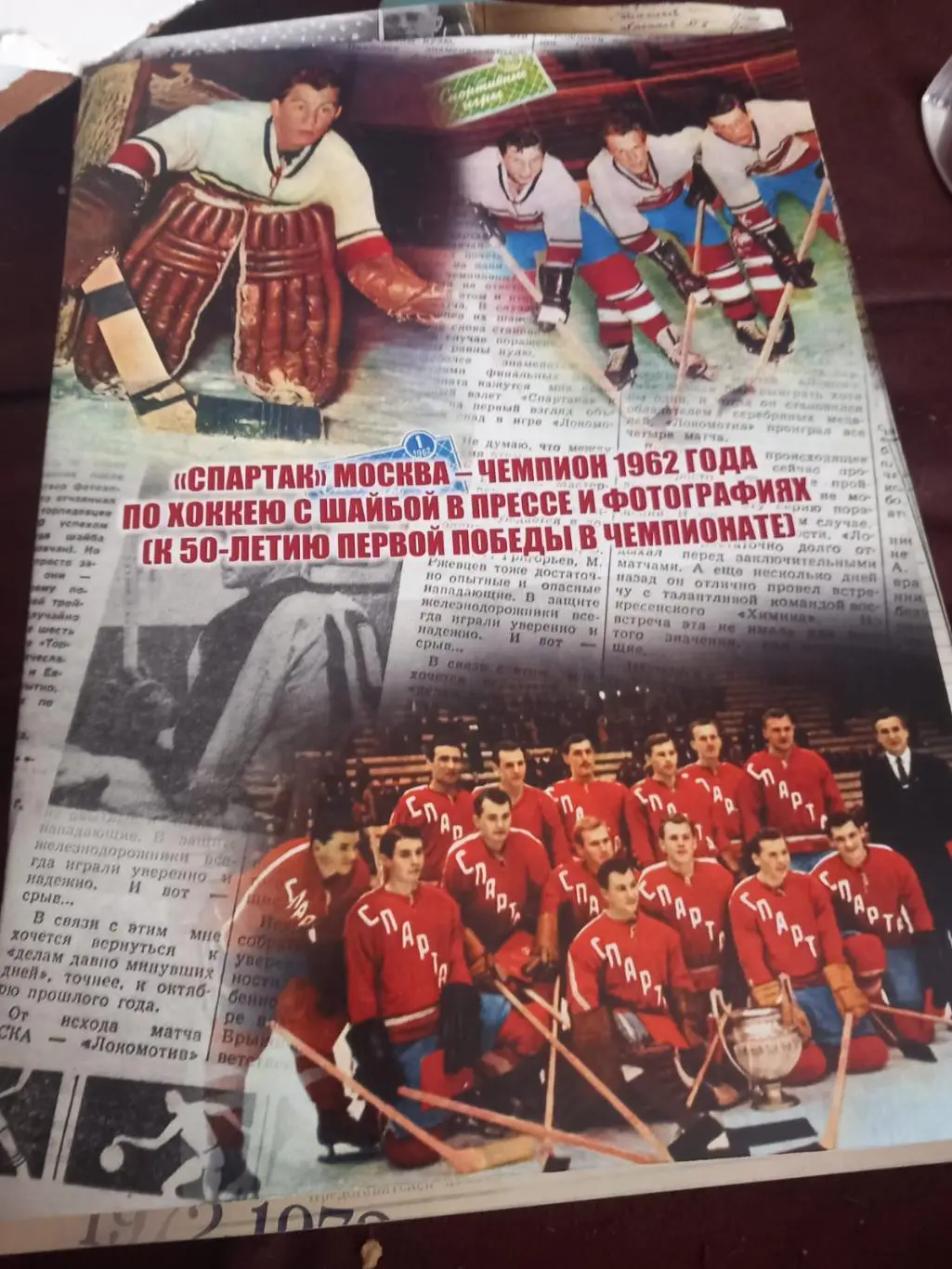 Спартак Москва - чемпион 1962 года по хоккею с шайбой в прессе и фотографиях