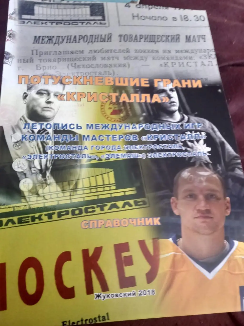 Потускневшие грани Кристалла. Летопись международных игр. Команды мастеров