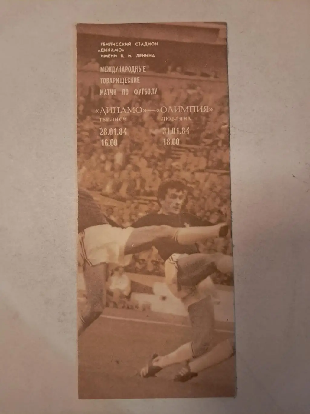 Динамо Тбилиси - Олимпия Любляна 28/31.01.1984