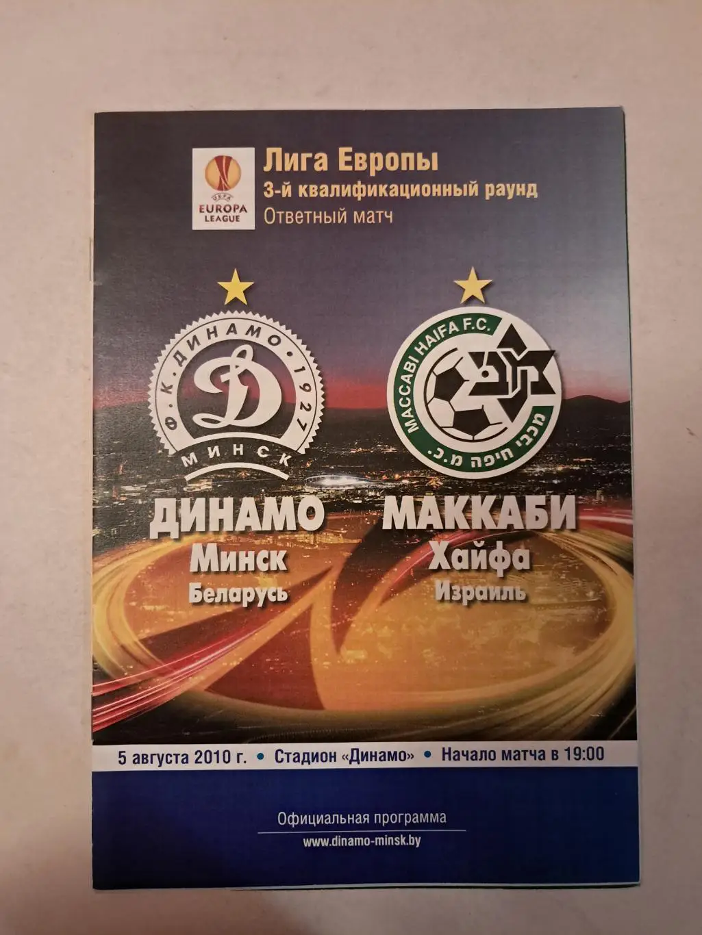 Динамо Минск - Маккаби Израиль 5.08.2010