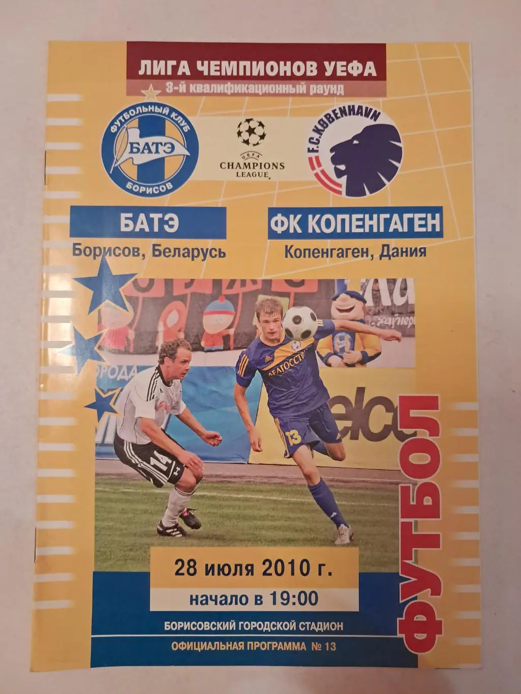 Батэ Беларусь - ФК Копенгаген Дания 28.07.2010