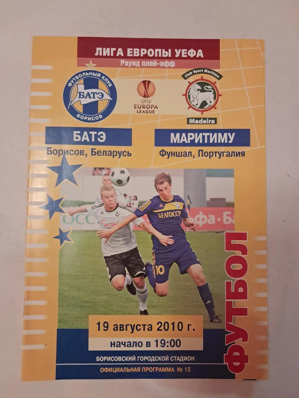 Батэ Беларусь - Маритиму Португалия 19.08.2010