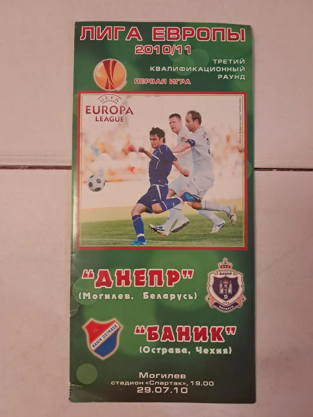 Днепр Могилёв - Баник Чехия 29.07.2010