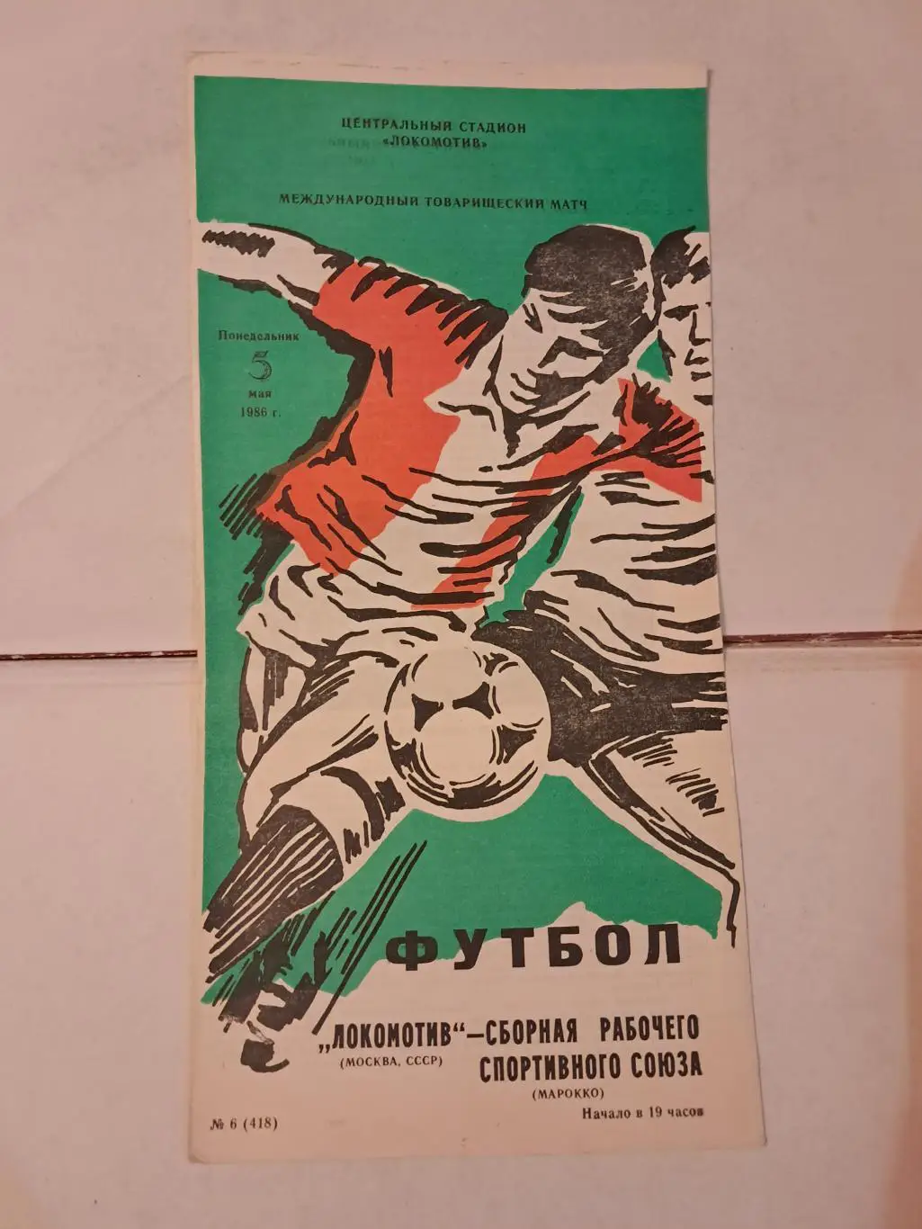 Локомотив Москва - Сборная рабочего спортивного союза Марокко 5.05.1986