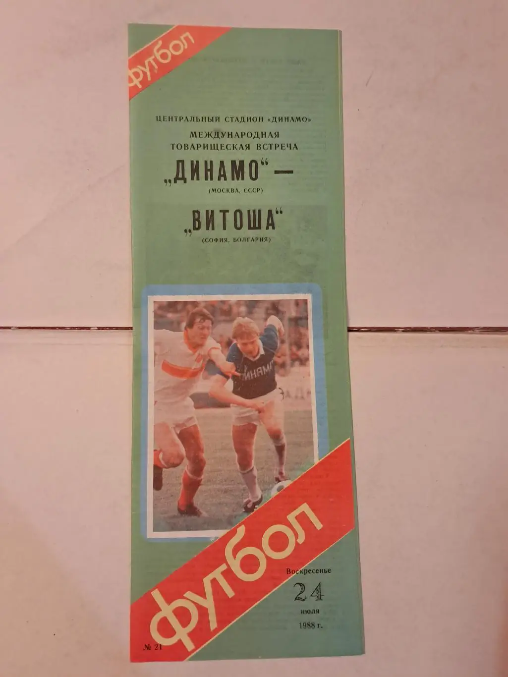 Динамо Москва - Витоша Болгария 24.07.1988