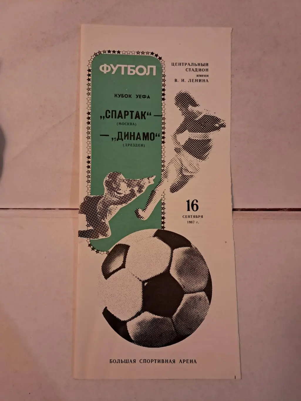 Спартак Москва - Динамо Дрезден 16.09.1987