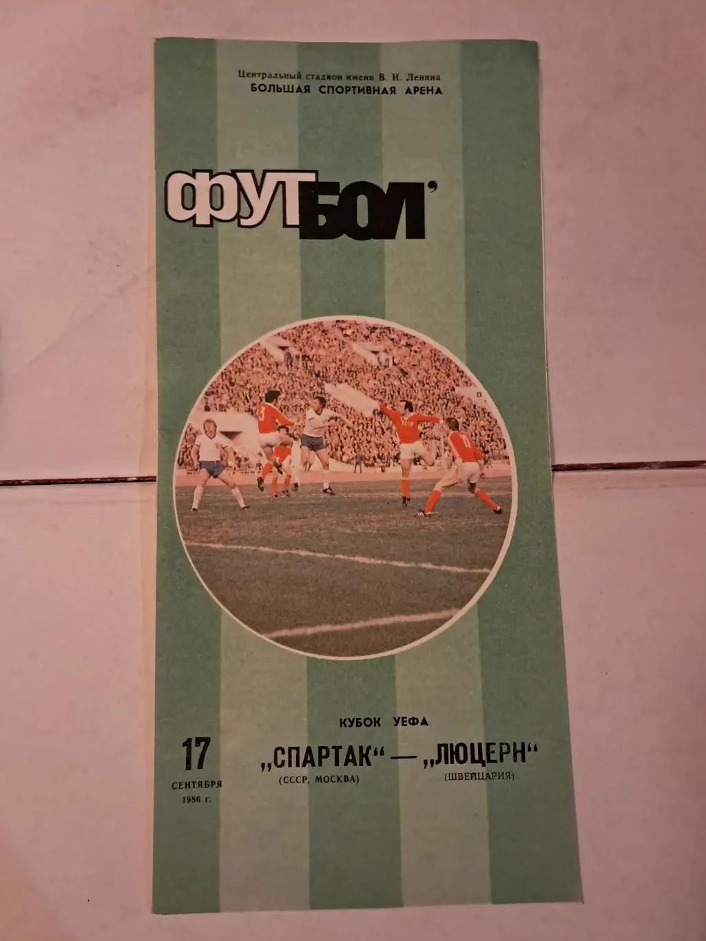 Спартак Москва - Люцерн Швейцария 17.09.1988
