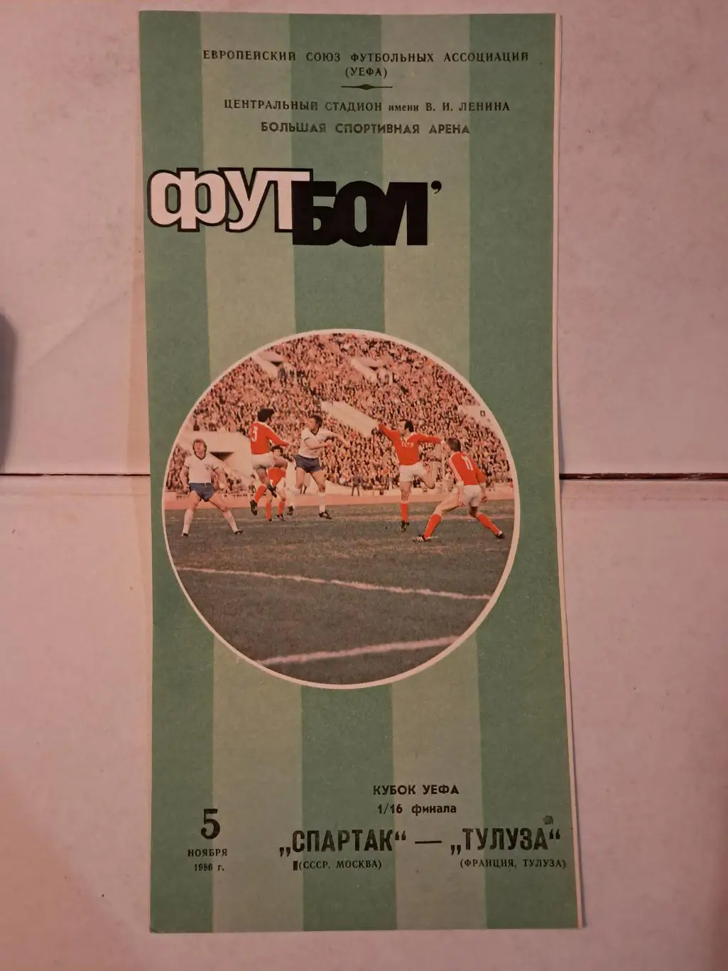 Спартак Москва - Тулуза Франция 5.11.1986