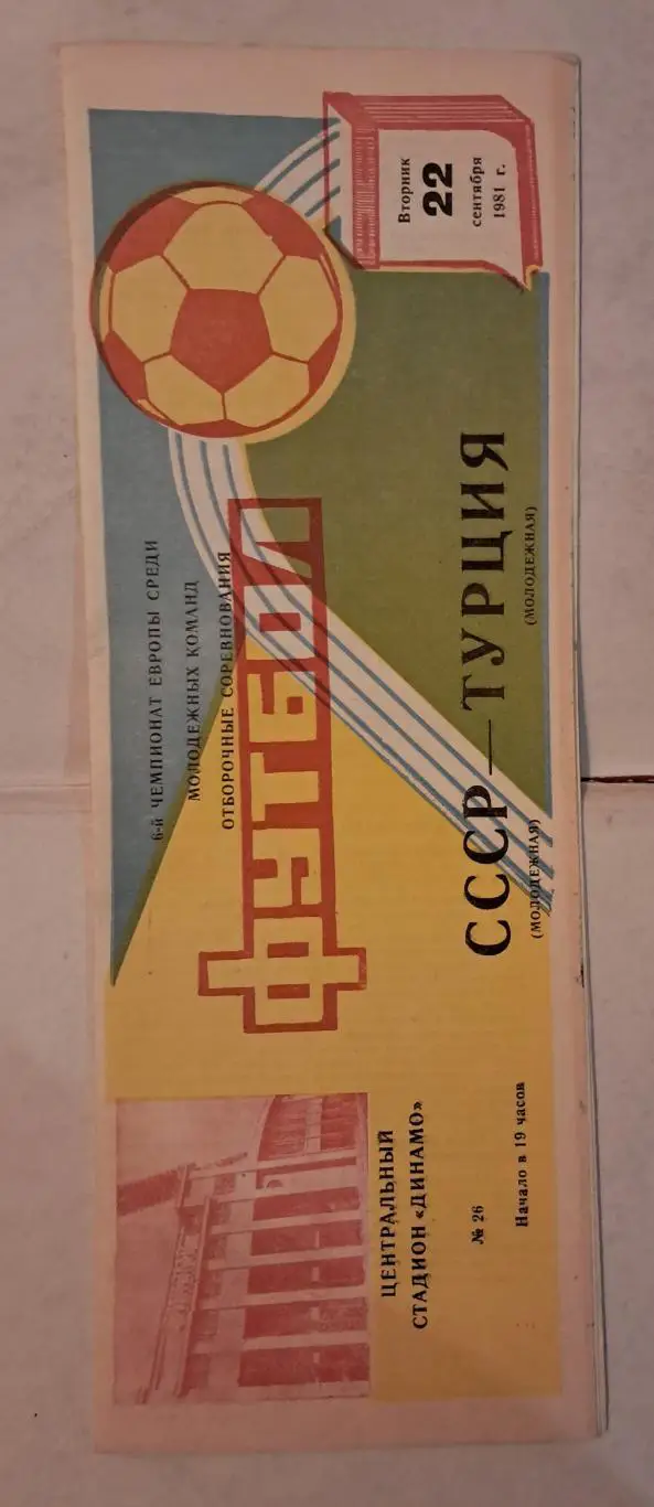 СССР молодёжная - Турция молодёжная 22.09.1981