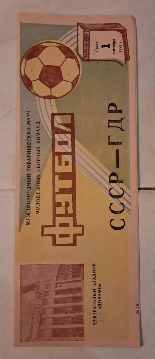 СССР - ГДР 1.09.1982