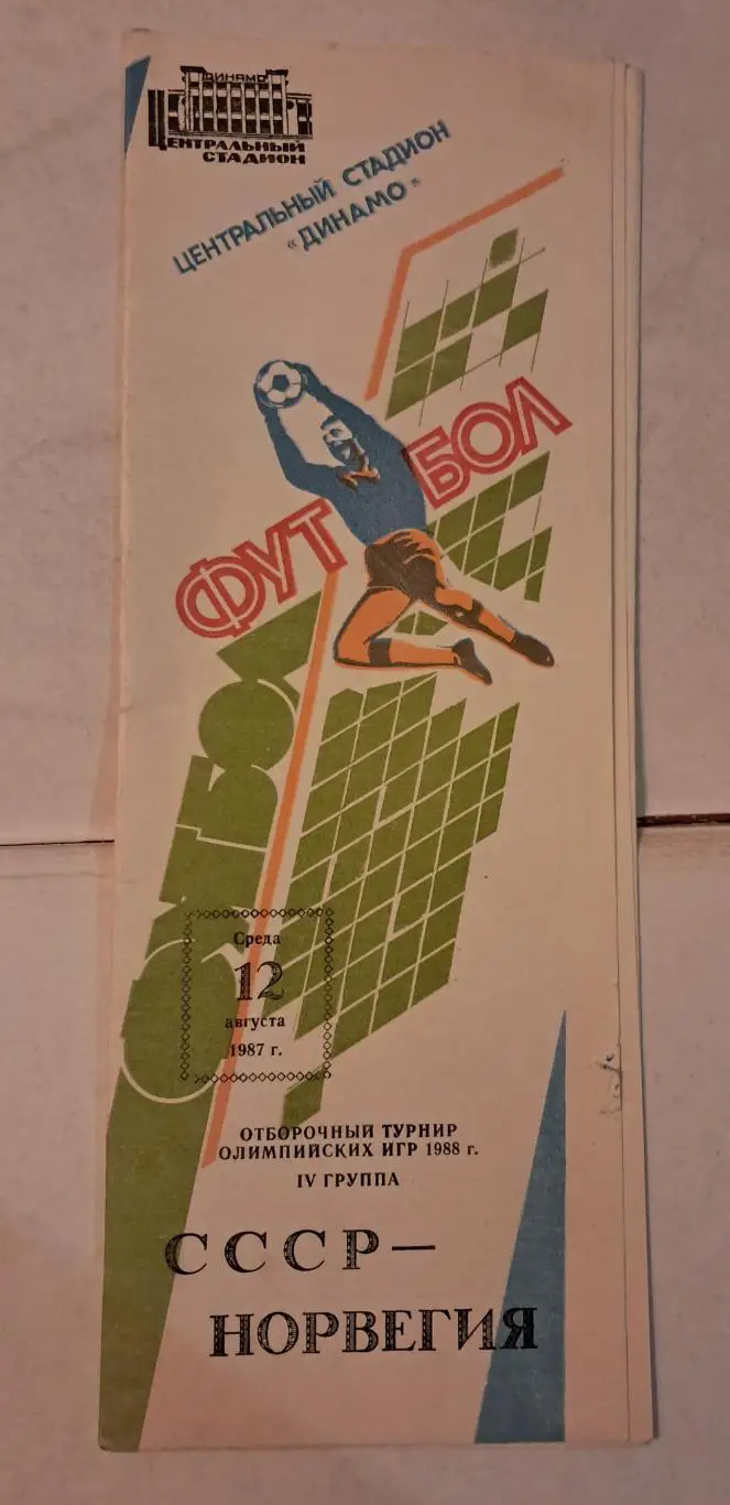 СССР - Норвегия 12.08.1987
