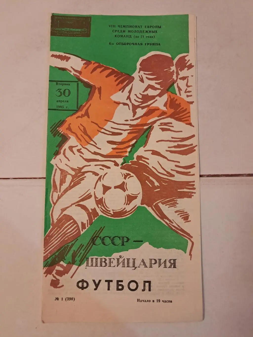 СССР - Швейцария 30.04.1985