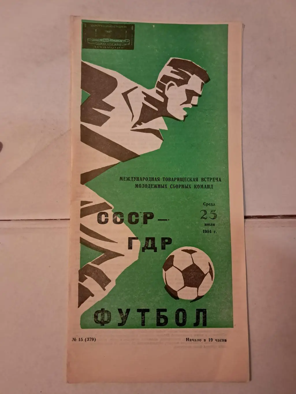 СССР - ГДР 23.07.1984