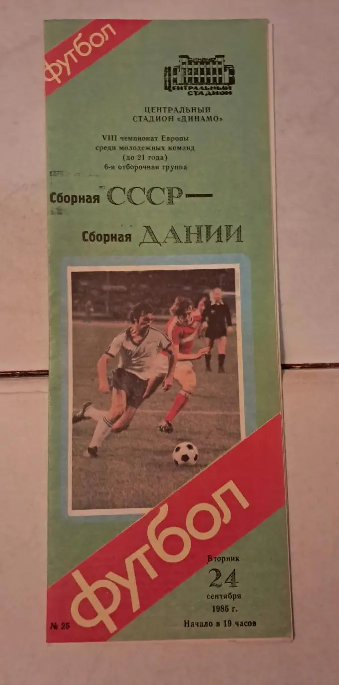 СССР - Дания 24.09.1985