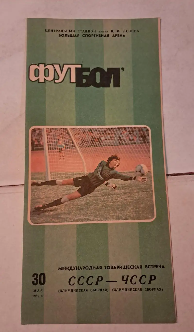 СССР - ЧССР 30.05.1986
