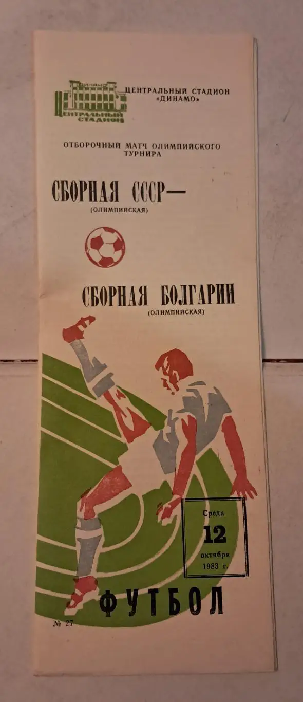 Олимпийская сборная СССР - Олимпийская сборная Болгарии 12.10.1983