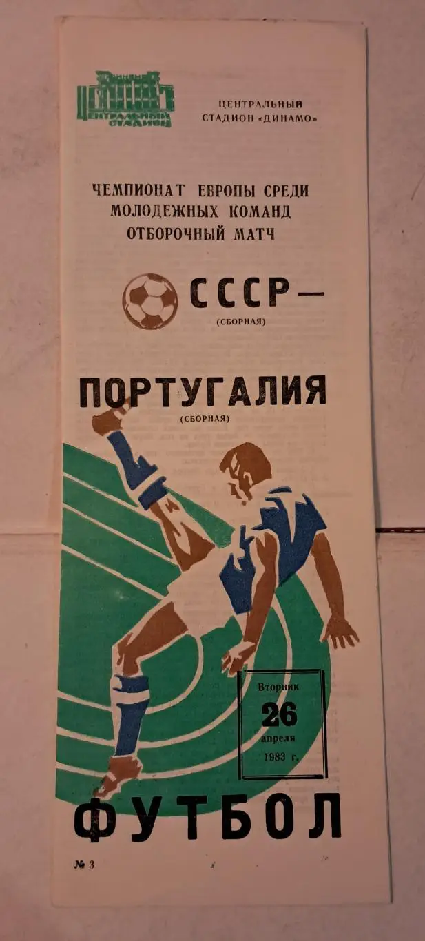 СССР - Португалия 26.04.1983