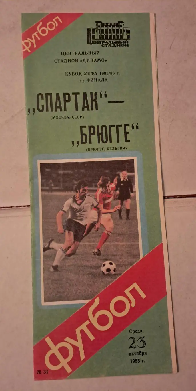 Спартак Москва - Брюгге Бельгия 23.10.1985