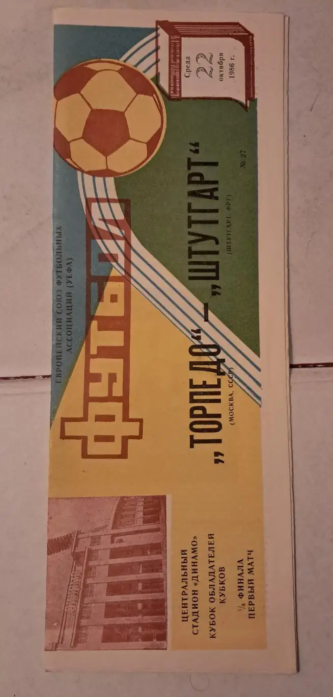 Торпедо Москва - Штутгарт ФРГ 22.10.1986