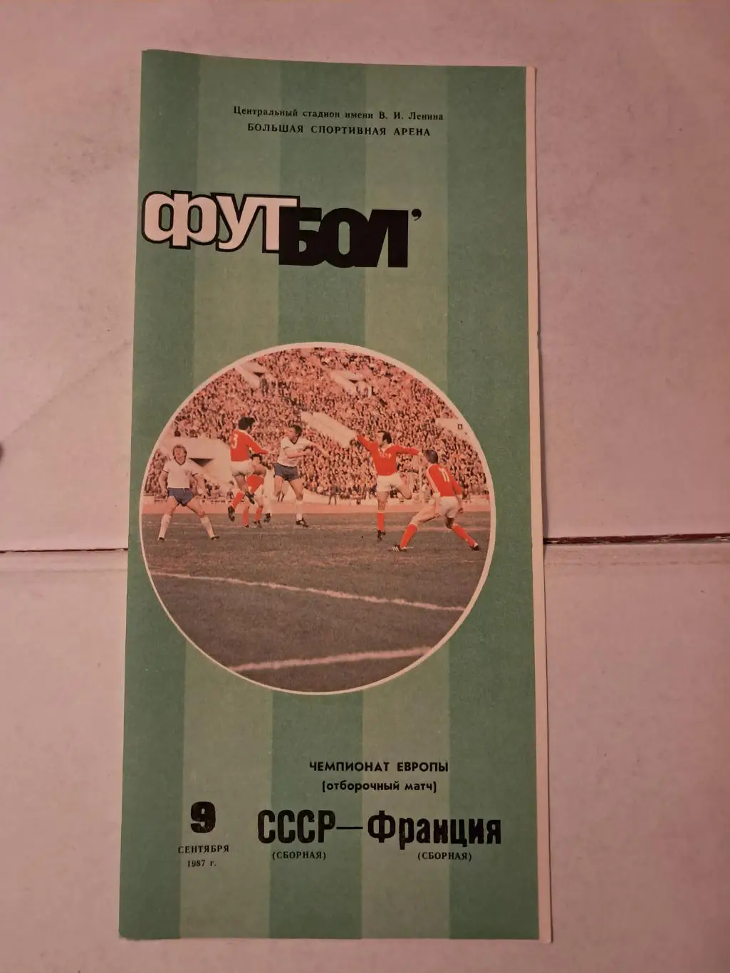 СССР - Франция 9.09.1987
